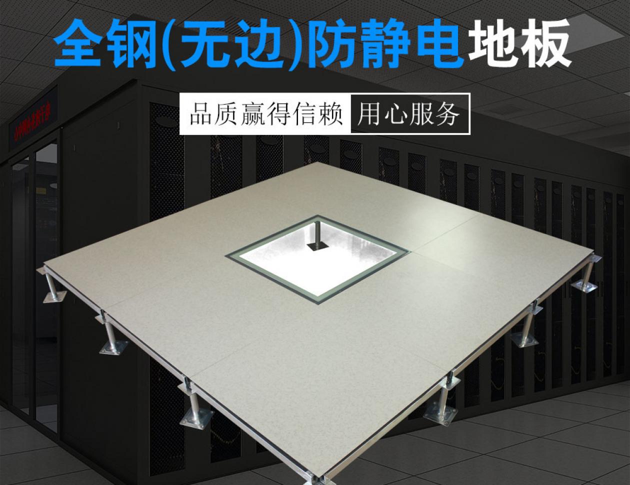 全鋼（無(wú)邊）防靜電地板