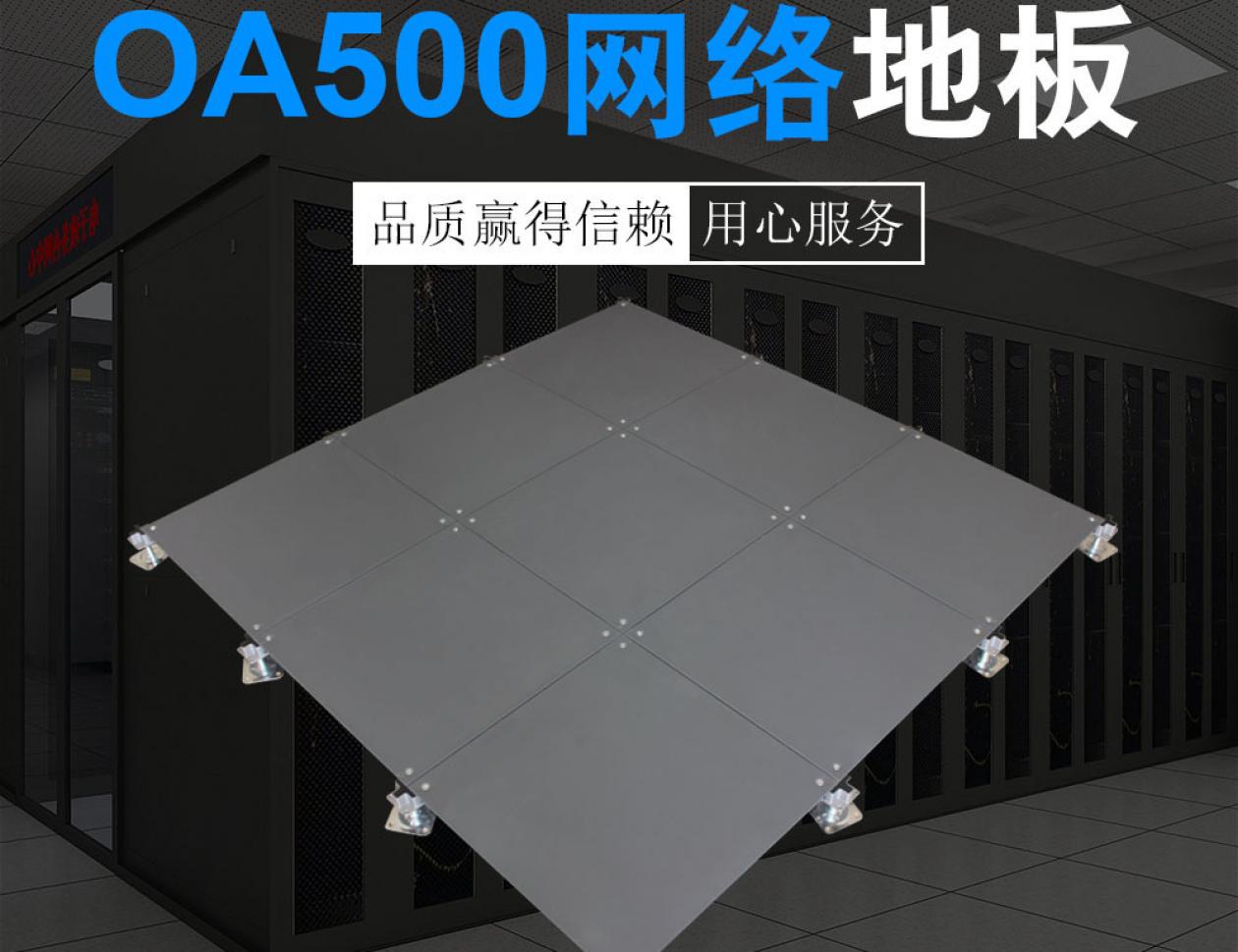 OA500網(wǎng)絡(luò)地板