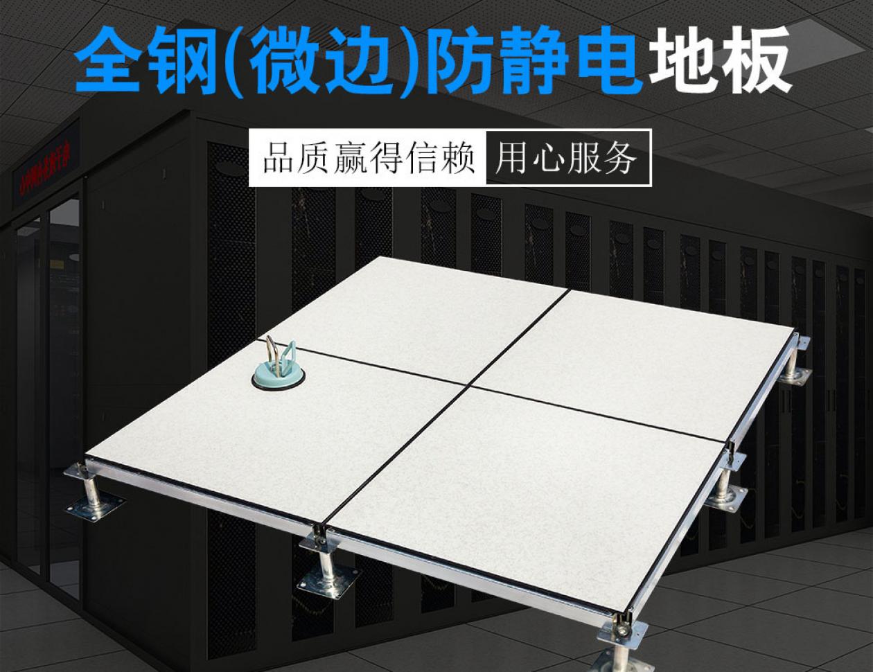 全鋼（微邊）防靜電地板
