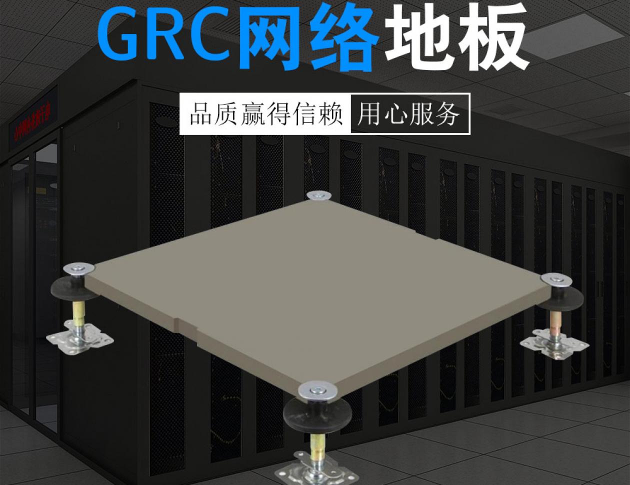 GRC網(wǎng)絡(luò)地板