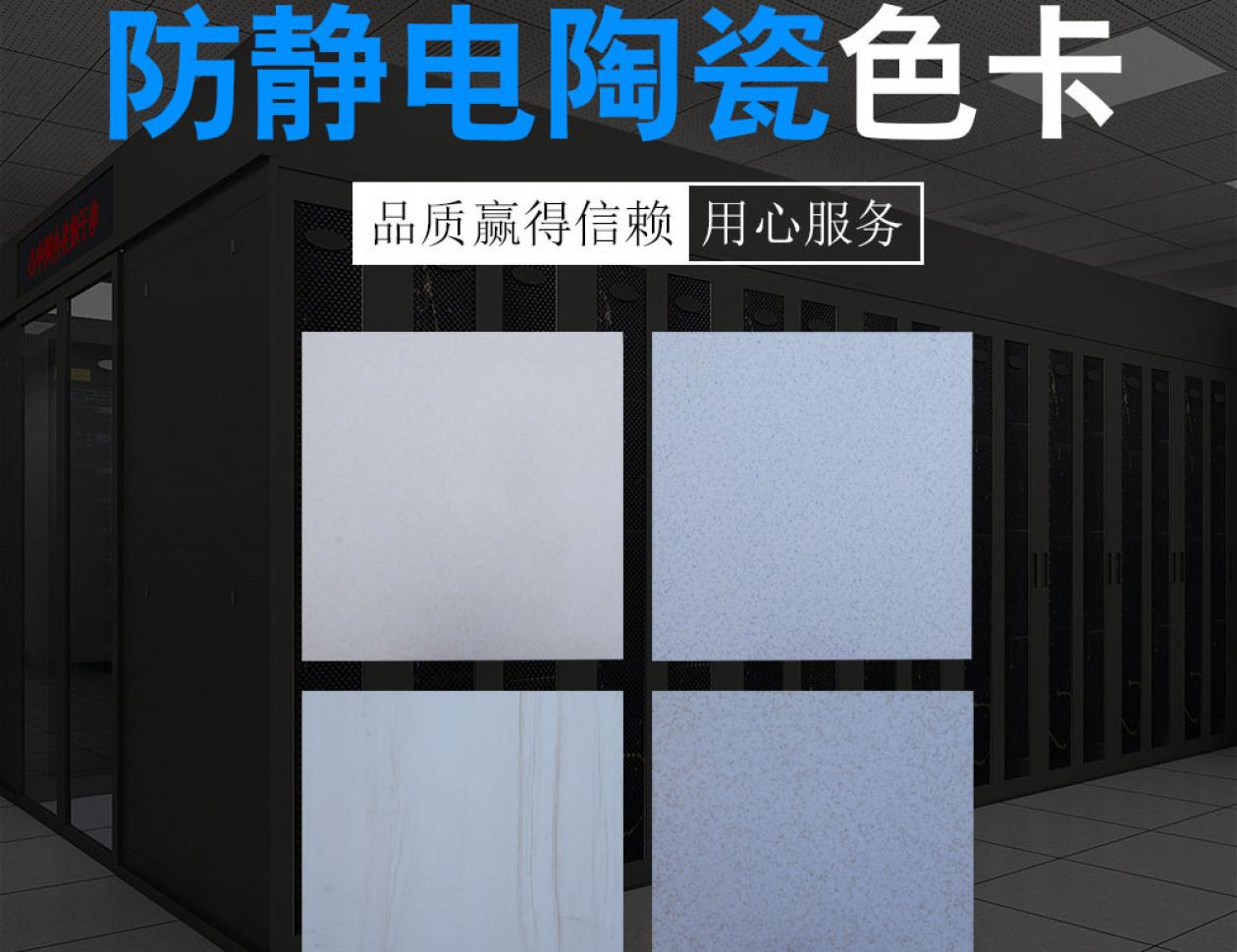 防靜電瓷磚