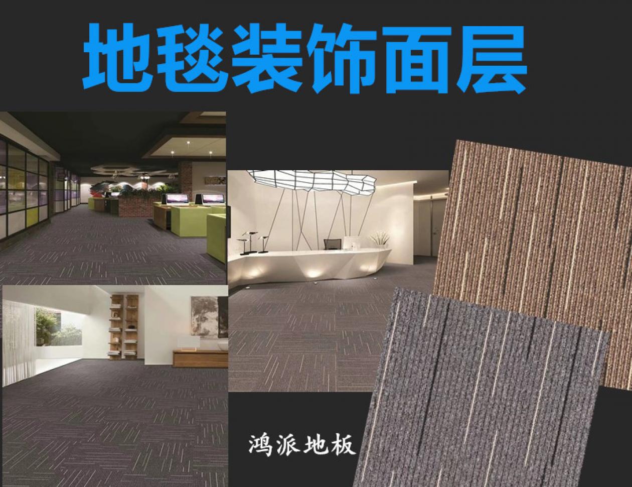 地毯裝飾面層